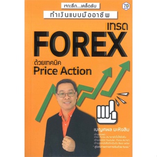 หนังสือ เทรด Forex ด้วย Price Action สนพ.ณัฏฐา พืชผล #หนังสือการบริหาร/การจัดการ การเงิน/การธนาคาร