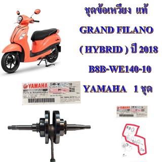 ชุดเพลาข้อเหวี่ยง แท้ GRAND FILANO ( HYBRID ) ปี 2018 B8B-WE140-10 YAMAHA 1 ชุด