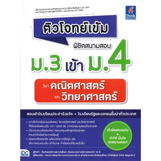 หนังสือ พิชิตสนามสอบ ม.3 เข้า ม.4 วิชาคณิตศาสตร์#ทีมติวเตอร์จากสถาบันชั้นนำ,ชั้นมัธยมต้น,Think Beyond