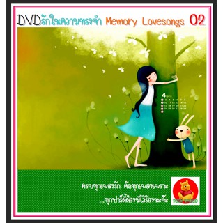 DVD คาราโอเกะ รักในความทรงจำ Vol.02 #เพลงไทย #คาราโอเกะ (ฟังเพลงได้-ตัดเสียงร้องได้ค่ะ)