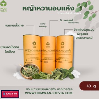 หญ้าหวานอบแห้ง 40 g. (Stevia Dried Leaves) ใบหญ้าหวานอบแห้ง Organic ใช้ชงเป็นชา ใส่เครื่องดื่มหรืออาหาร HWN