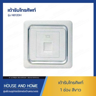 เต้ารับโทรศัพท์ รุ่น NB12DH 1ช่อง LONON