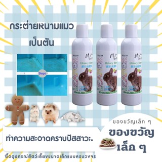 100/200ml น้ำยา Marsa ขจัดคราบฉี่ฝังแน่น ฆ่าเชื้อโรค ขจัดกลิ่น ล้างกรง ห้องน้ำกระต่าย แฮมสเตอร์ เม่น สุนัข สัตว์เลี้ยง