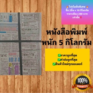 หนังสือพิมพ์ หนัก 5 กิโลกรัม นำเข้าของใหม่มือ1 ค่าส่งถูกไม่บวกเพิ่ม พร้อมส่ง