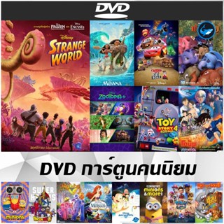 การ์ตูน DVD คนนิยม - Strange World | ก้านกล้วย 1-2 | Zootopia+ | Little Mermaid เงือกน้อย | Paw Patrol The Movie