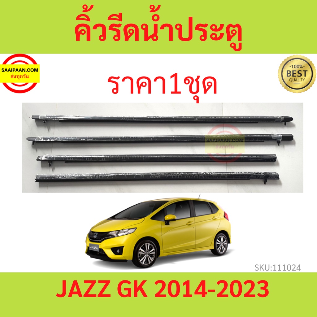 ราคา4เส้น คิ้วรีดน้ำประตู Honda JAZZ แจ๊ส ปี 2014-2023  คิ้วรีดน้ำยางรีดนำ้ขอบกระจก