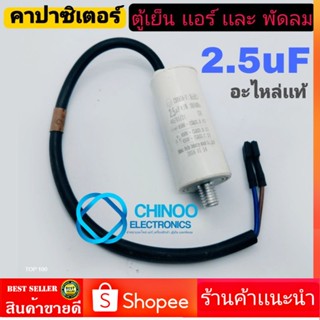 คาปาซิเตอร์ 2.5uF  อะไหล่เเท้ ตู้เย็น  เเอร์ เเละ พัดลม  คาปา ตู้เเช่ เเอร์  chinoo Electronics