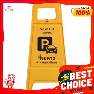 NO ป้ายตั้งพื้น ห้ามจอด/ที่จอดผู้ติดต่อ DEXZONNO PARKING/VISITOR PARKING FLOOR SIGN DEXZON