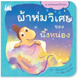 หนังสือผ้าห่มวิเศษของนิ้งหน่อง (Reading Pen)#หนังสือเด็กน้อย,มณิศา ปาลกะวงศ์ ณ อยุธยา,แฮปปี้คิดส์