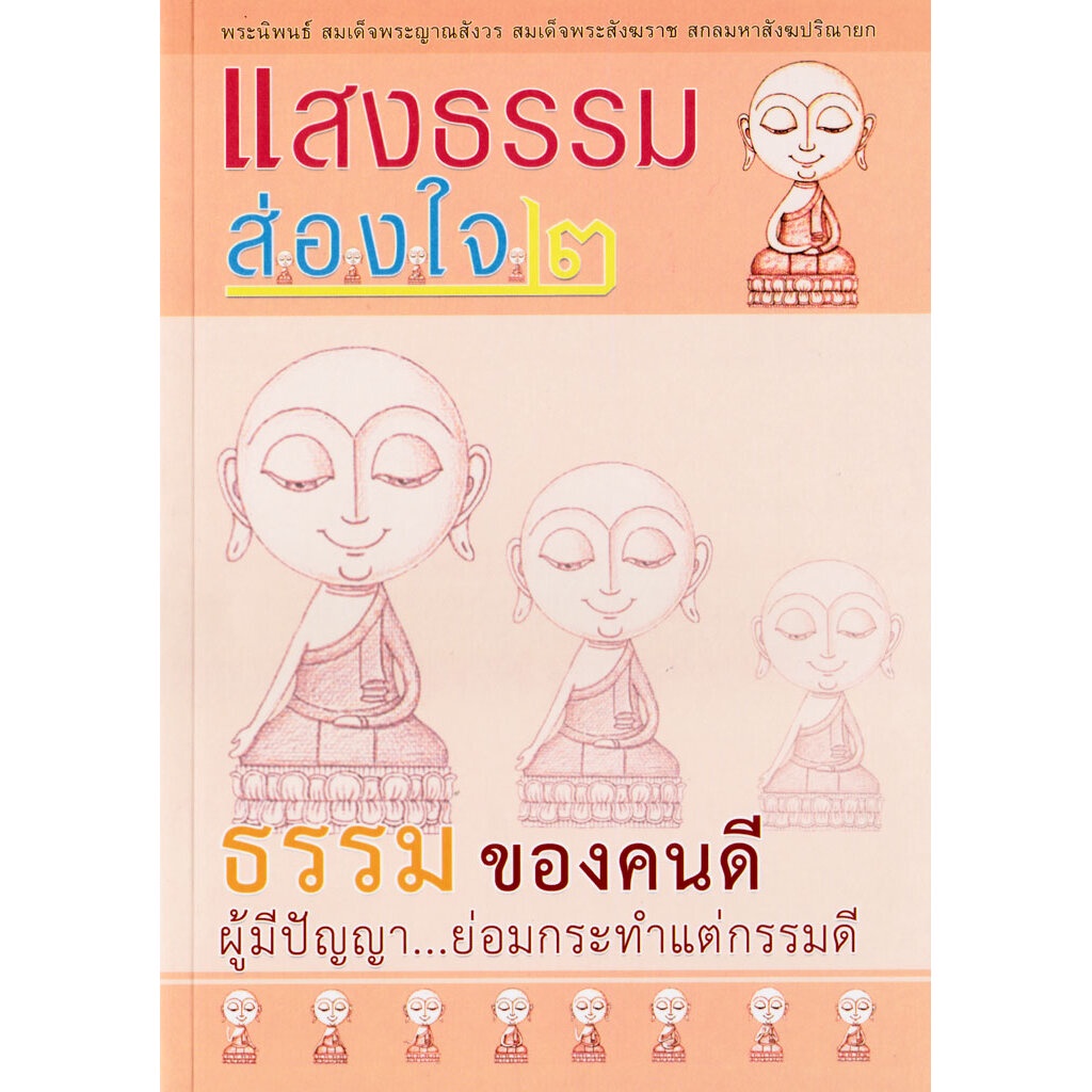 หนังสือ แสงธรรมส่องใจ ๒ ธรรม ของคนดี