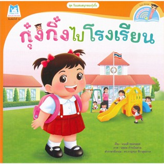 หนังสือกุ๋งกิ๋งไปโรงเรียน (Reading Pen)#หนังสือเด็กน้อย,น้านกฮูก,แฮปปี้คิดส์