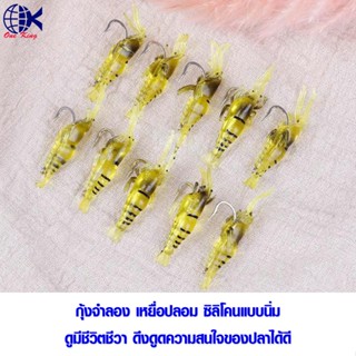 กุ้งปลอม ซิลิโคนแบบนิ่ม 10 ชิ้น กบ ปลอม กบ ยาง ใบพัด คัน เบ็ด ตก ปลา เหยื่อ ปลอม ตก ปลา ทะเล ตก ปลา ชะโด