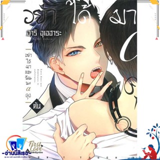 หนังสือ อย่าได้มาแตะฉันนะ อัลฟ่าคุง (ต้น) สนพ.FirstLove Pro หนังสือนิยายวาย,ยูริ การ์ตูนYaoi,Yuri