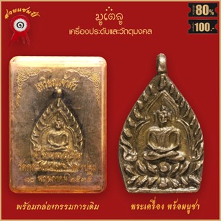 จี้พระ เหรียญเจ้าสัว ตำรับหลวงปู่บุญ วัดกลางบางแก้ว จ.นครปฐม ปี2535 พร้อมกล่องกรรมการเดิม