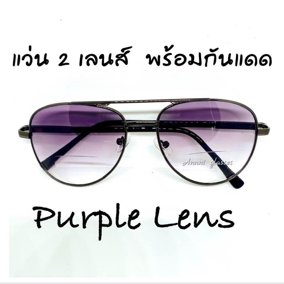 แว่นสายตายาว 2 เลนส์ เลนส์ม่วงกันแดด มีเลนส์ปกติและเลนส์สายตตยาว ทรงPilot กรอบดำ +0.50 ถึง +4.00 ลดแสงสะท้อน