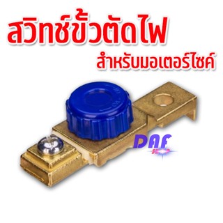 สวิทช์ตัดไฟ สำหรับแบตเตอรี่ มอเตอร์ไซค์ สำหรับรถจอดนาน สวิทช์ตัดแบตเตอรี่รถจักรยานยนต์ ช่วยรักษาแบตเตอรี่ PB003-1