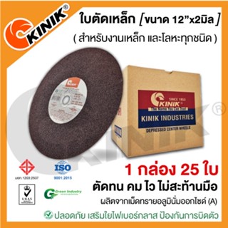 [1กล่อง 25ใบ]ใบตัดเหล็กKINIK (ขนาด12นิ้ว หนา2มิล.)