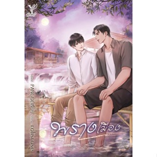 หนังสือนิยายวาย  พรางเมือง : ผู้เขียน rolisrose : สำนักพิมพ์ Deep