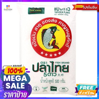 Fish Band(ตราปลาไทย) ปลาไทย แป้งท้าว 500 ก. Thai Fish Thao Flour 500 g.แป้งทำขนม