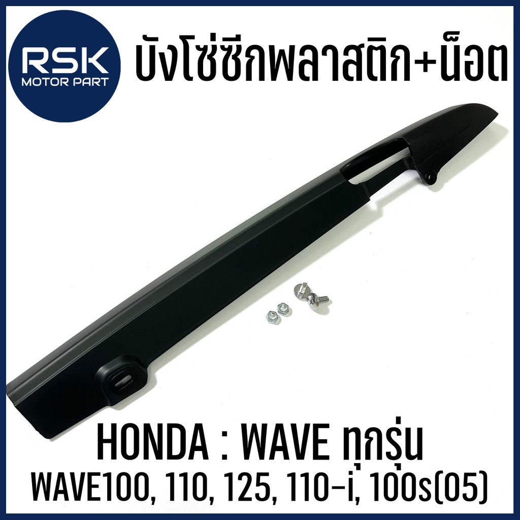 บังโซ่ซีก พลาสติก สีดำ พร้อมชุดน็อต สำหรับรถมอเตอร์ไซค์ HONDA รุ่น WAVE ทุกรุ่น , WAVE100 , 110 , 125 , 110-i , 100s(05)