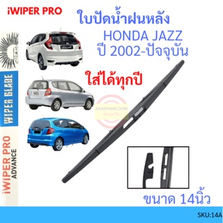 JAZZ แจ๊ส  2003-2021 14นิ้ว ใบปัดน้ำฝนหลัง ใบปัดหลัง  ใบปัดน้ำฝนท้าย  HONDA ฮฮนด้า