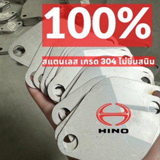 แผ่นอุด EGR ฮีโน่ Hino FC9J MEGA210 แรง สำหรับรถ6ล้อ FC210แรงม้า  แสตนเลสแท้เกรด304 ไม่เป็นสนิม 1ชุดมี2แผ่น ราคาถูก