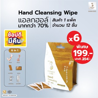 SABAIDEECARE Hand Cleansing Wipes (6แพ็ค) แพ็ค12ชิ้น ทิชชู่เปียก แอลกอฮอล์ 70%