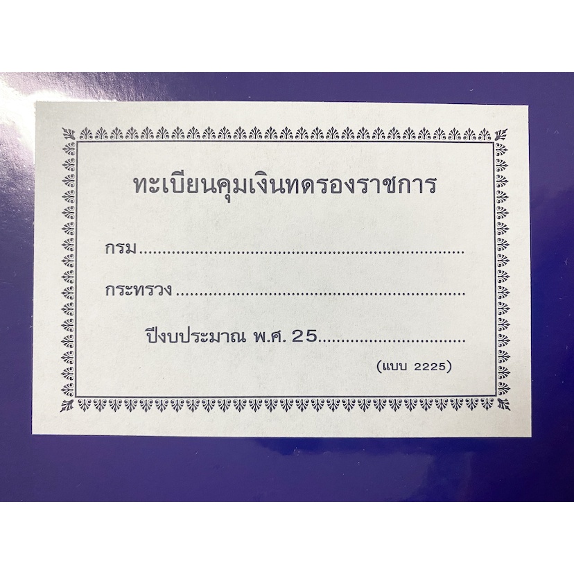 สมุดทะเบียนคุมเงินทดรองราชการ แบบ 2225