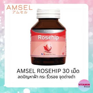 AMSEL ROSEHIP แอมเซล โรสฮิป ขนาด 30 แคปซูล ปกป้องผิวจากรังสียูวี กระตุ้นการสร้างคอลลาเจน