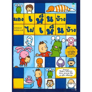 หนังสือ มองเห็นบ้าง ไม่เห็นบ้าง สนพ.Amarin Kids : หนังสือเด็กน้อย  : ภาพ/นิทาน สินค้าพร้อมส่ง