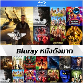 แผ่น Bluray หนังดังมาก - Top Gun 2 Maverick | ขุนแหย | Beast | Jurassic World | The Batman | บึงกาฬ | Troll | The Haunt