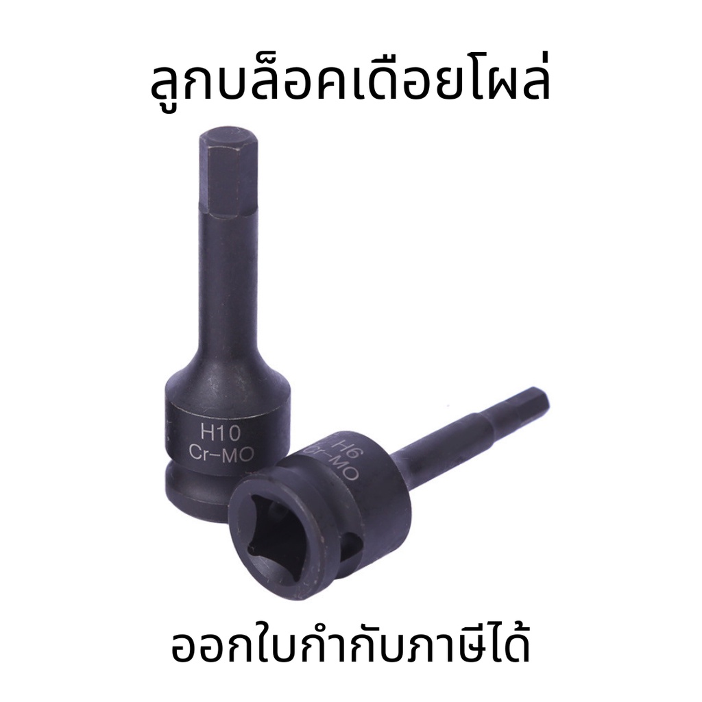 ลูกบล็อกเดือยโผล่ยาว 1/2 หกเหลี่ยม H4-H19 สีดำ หัวท็อค ใช้งานทนทาน มีหลายขนาด สำหรับเครื่องมือช่าง (ต่อ 1 ชิ้น)