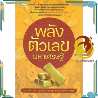 หนังสือ พลังตัวเลขมหาเศรษฐี  ผู้แต่ง อ.ปรัชญาโหราจารย์, อ.ภาวิดา ชุณหะวัต หนังสือพยากรณ์ศาสตร์ โหราศาสตร์ทั่วไป