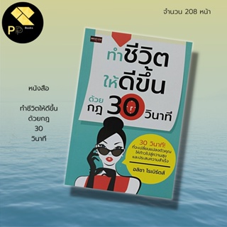 หนังสือ ทำชีวิตให้ดีขึ้น ด้วยกฎ 30 วินาที : สำนักพิมพ์ เพชรประกาย : จิตวิทยา พัฒนาตนเอง บริหารเวลา ทัศนคติ ปรับบุคลิกภาพ