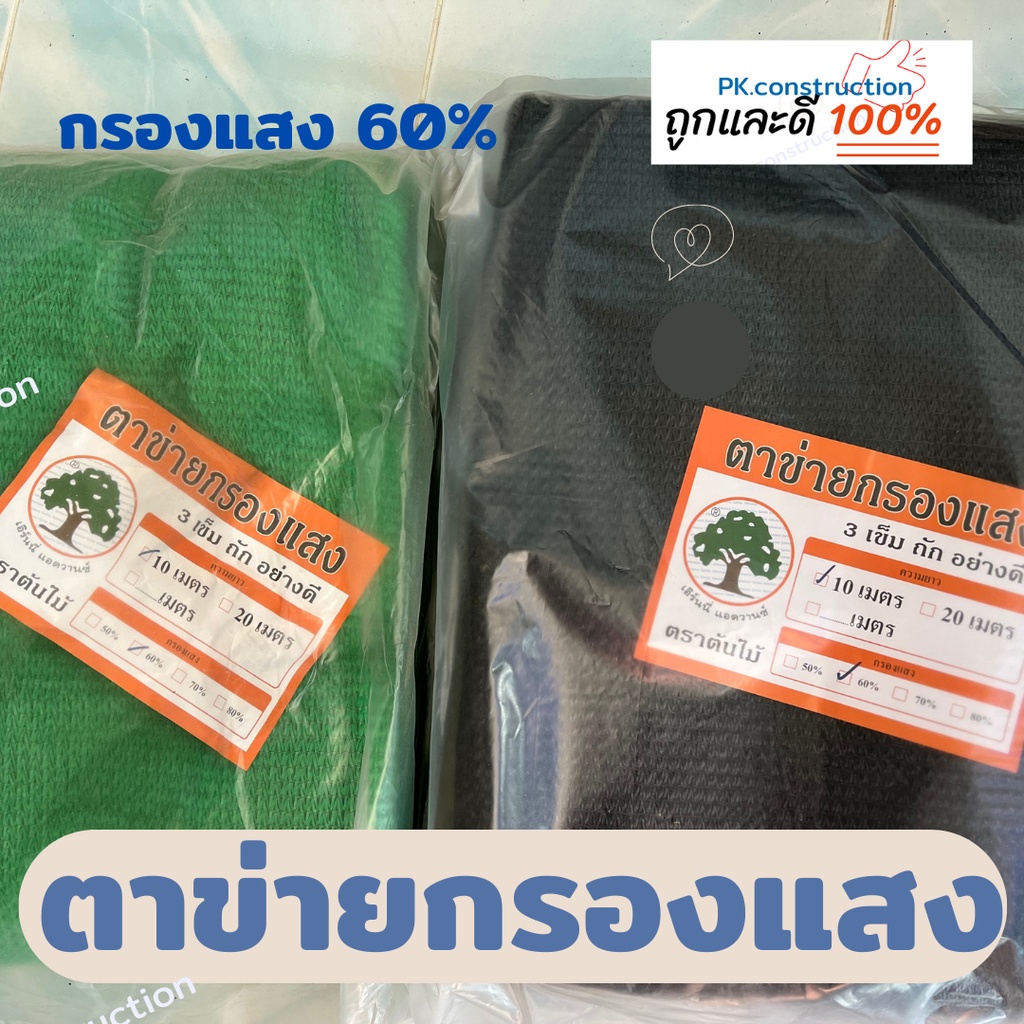 ตาข่ายกรองแสง สำเร็จรูป กรองแสง 60% หนาพิเศษ รุ่นทอ 3 เข็ม กว้าง 2 ม.*ยาว 10เมตร. สีดำ สีเขียว สแลน 