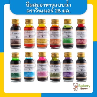 สีผสมอาหาร สีผสมอาหารวินเนอร์ วินเนอร์ สีผสมอาหาร 2 ออนซ์ สีผสมอาหาร 28 มล.