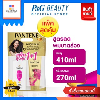 pantene(แพนทีน) [แพ็คสุดคุ้ม] Pantene แพนทีน สูตรลดผมขาดร่วง แชมพู 410มล.+ครีมนวดผม Biotin สูตรเข้มข้น 270 มล. [Value Pa
