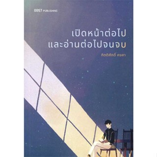 หนังสือเปิดหน้าต่อไปและอ่านต่อไปจนจบ#หนังสือเด็กน้อย,พี่แสตมป์,Amarin Kids