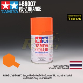 [สีสเปรย์โพลีคาร์บอเนต] TAMIYA 86007 Polycarbonate Spray PS-7 Orange (100ml) สีทามิย่าแท้ paint