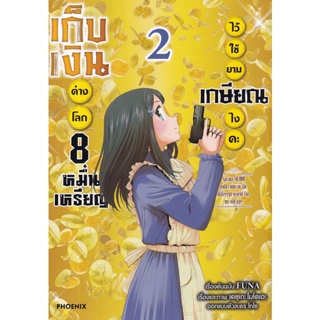 Se-ed (ซีเอ็ด) : หนังสือ การ์ตูน เก็บเงินต่างโลก 8 หมื่นเหรียญไว้ใช้ยามเกษียณไงคะ เล่ม 2