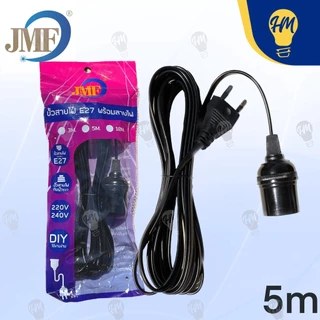 JMF ขั้วหลอดไฟ พร้อมสาย E27 3 เมตร 5 เมตร และ 10 เมตร
