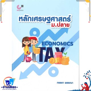 หนังสือ หลักเศรษฐศาสตร์ ม.ปลาย สนพ.ศูนย์หนังสือจุฬา หนังสือคู่มือเรียน หนังสือเตรียมสอบ