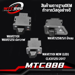 สวิทซ์ไฟเลี้ยว wave110i wave125i สวิทไฟเลี้ยวผ่าหมาก ผ่าหมาก สวิทช์ สวิตช์แต่ง Wave Dream ทุกรุ่น พร้อมส่ง