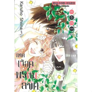 หนังสือฝากใจไปถึงเธอ ภาคเนื้อคู่พรหมลิขิต ล.3#การ์ตูน MG,Karuho Shiina,Siam Inter Comics