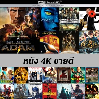 แผ่น 4K ขายดี - Black Adam | 007 No Time to Die | Armageddon | Fantastic Beasts | I Still Believe | Spider-Man No Way