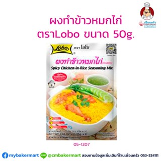 ผงทำข้าวหมกไก่ ตราโลโบ ขนาด 50 กรัม (05-1207)