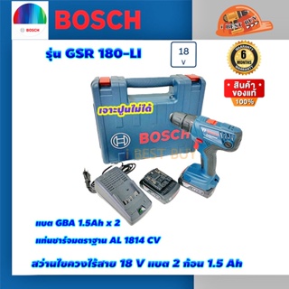 Bosch GSR180-LI สว่านไขควงไร้สาย 18 V แบต 2 ก้อน 1.5 Ah แท่นชาร์จมาตรฐาน