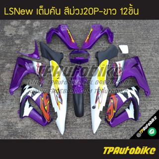 เฟรมรถLsNew Lsตัวใหม่ Ls125 แอลเอสตัวใหม่ (เต็มคัน 12ชิ้น)  สีม่วง-ขาว