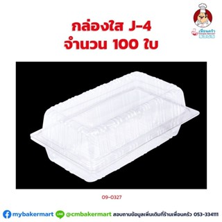 กล่องใส J-4S จำนวน 100 ใบ (09-0327)