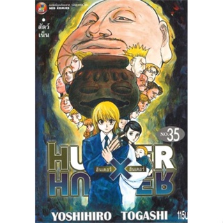 นายอินทร์ หนังสือ HUNTER X HUNTER 35